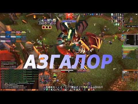 Азгалор - First Kill Иллириум (Орда Пламегор)