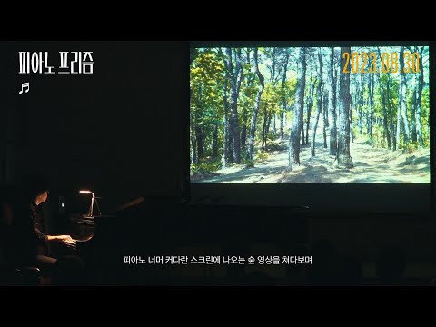 [피아노 프리즘] 티저 예고편 - 배리어프리 버전 예고편