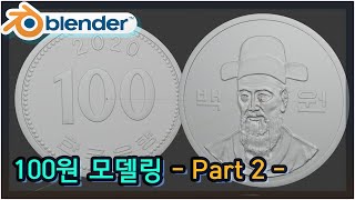 블렌더2.82 - 100원 모델링 Part2
