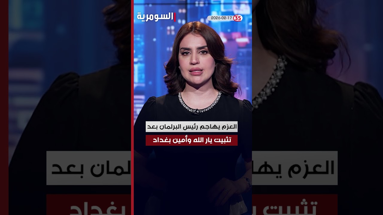فيديو | العراق في دقيقة 17-2-2026