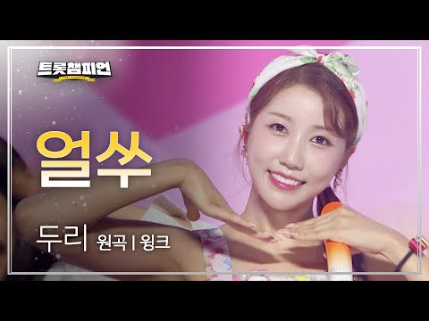 두리 - 얼쑤(원곡 : 윙크)l 트롯챔피언 l EP26