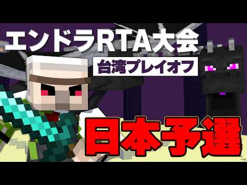 【日本予選】エンドラRTA大会 台湾プレイオフ　おんりー視点