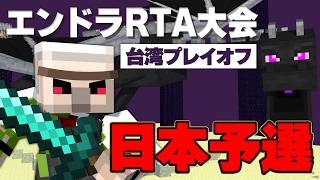 【日本予選】エンドラRTA大会 台湾プレイオフ　おんりー視点