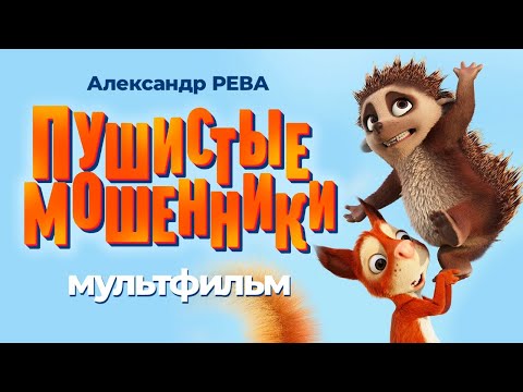 Пушистые мошенники /Latte & The Magic Waterstone/ Мультфильм