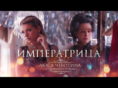 Люся Чеботина - ИМПЕРАТРИЦА (Из к/ф «Императрицы»)