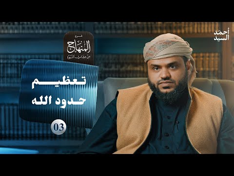 شرح المنهاج من ميراث النبوة 03 - تعظيم حدود الله