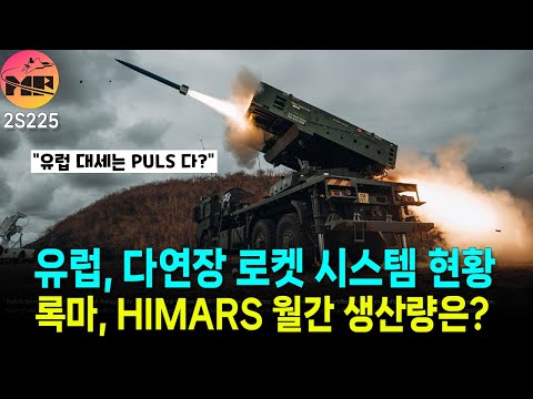 유럽, 다연장로켓 시스템 대세는 XXXX 이다!