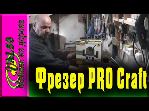 Обзор фрезера PRO Craft