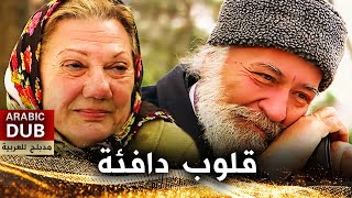 قلوب دافئة فيلم تركي مدبلج للعربية sıcak yürekler