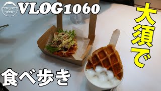 【VLOG1060】大須観音の商店街や家でもおいしいもの食べまくりの週末