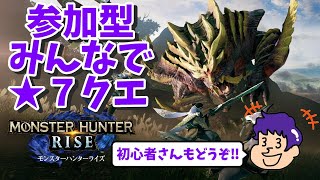 【モンハンライズ】みんなで集会所★７やろう！（参加型ライブ）