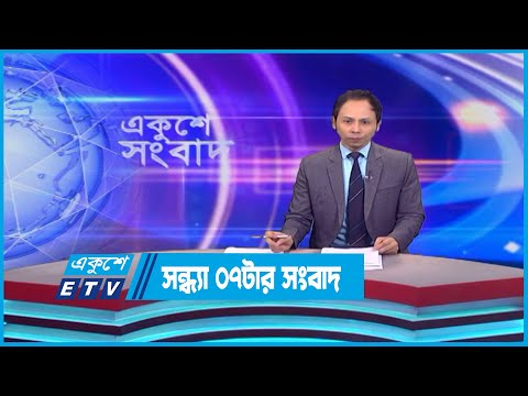 07 PM News || সন্ধ্যা ০৭টার সংবাদ || 21 July 2023 || ETV News