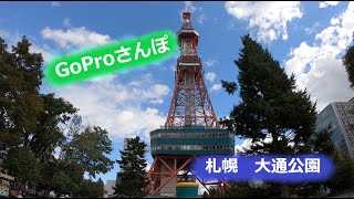 【GoPro散歩】札幌の街をまったり。@大通公園