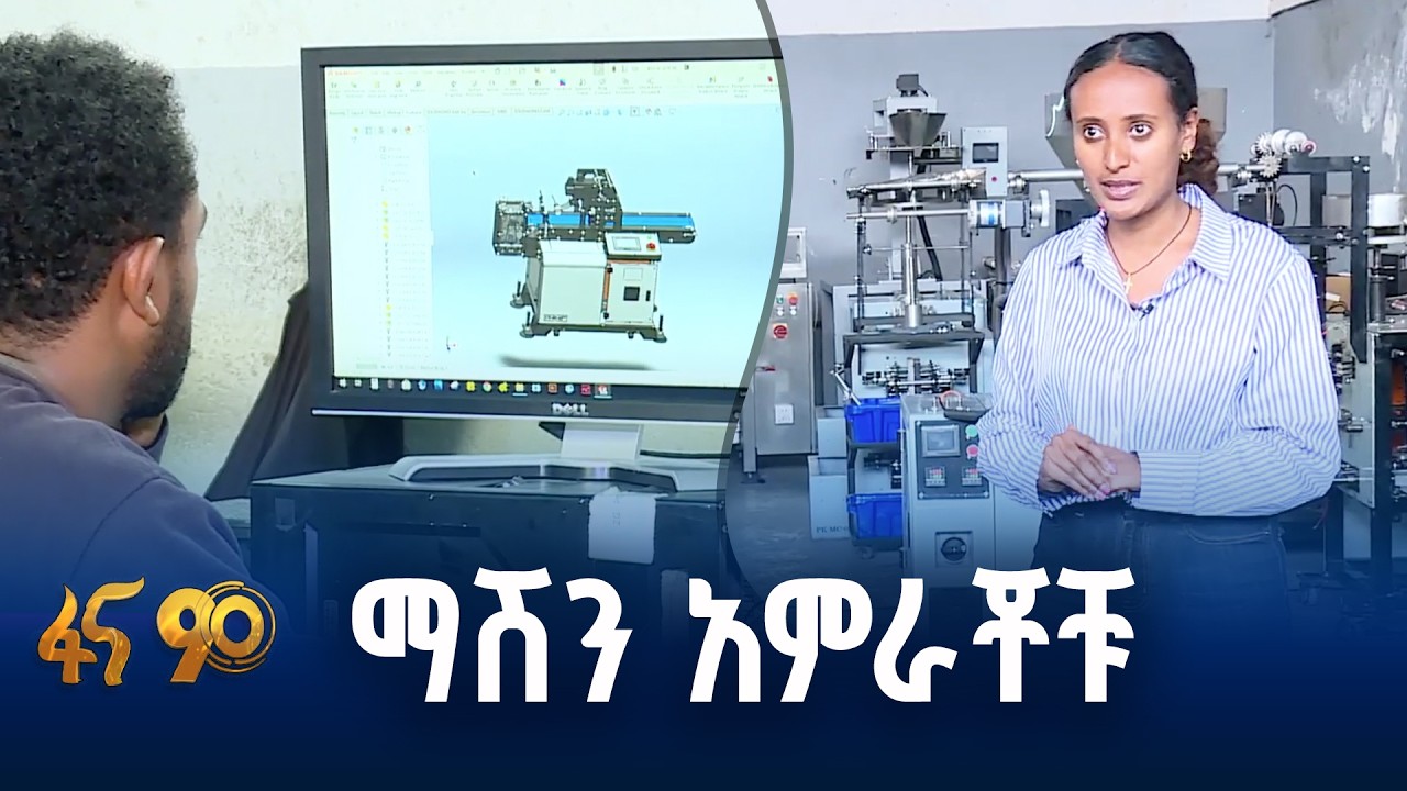 ከውጭ የሚገቡ ማሽኖችን በሀገር ውስጥ