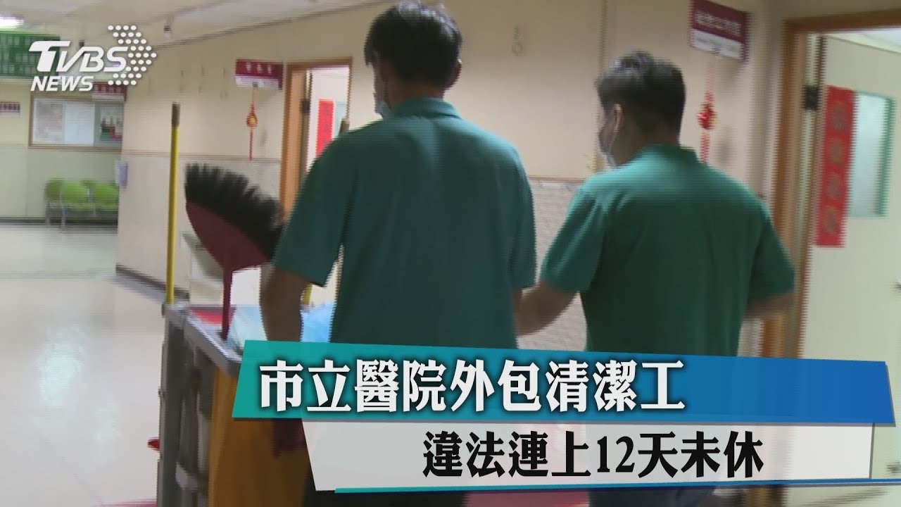 抓包!市立醫院外包清潔工 違法連上12天未休