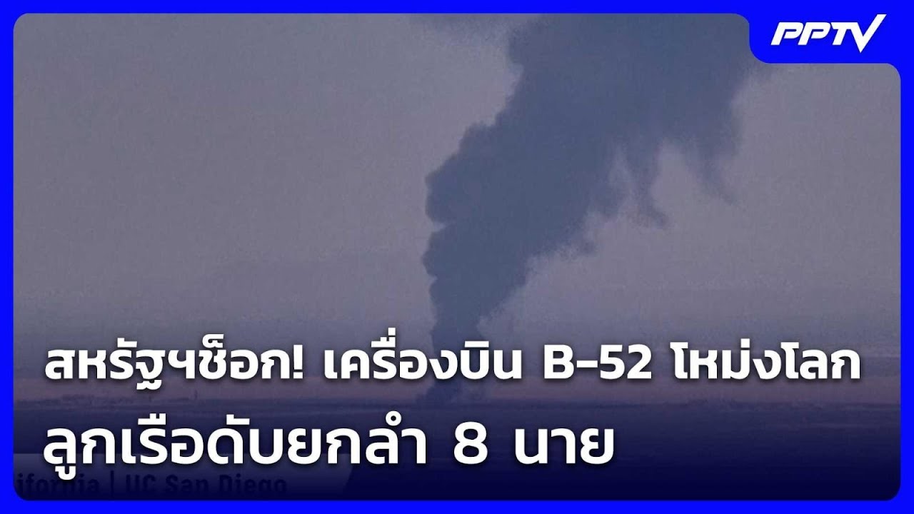 สหรัฐฯช็อก! เครื่องบิน B-52 โหม่งโลก ลูกเรือดับยกลำ 8 ?