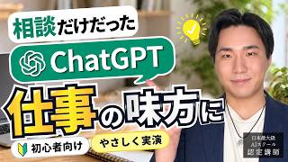 ChatGPT、相談だけで終わらせない。仕事の味方にする方法をやさしく実演【超初心者向け】