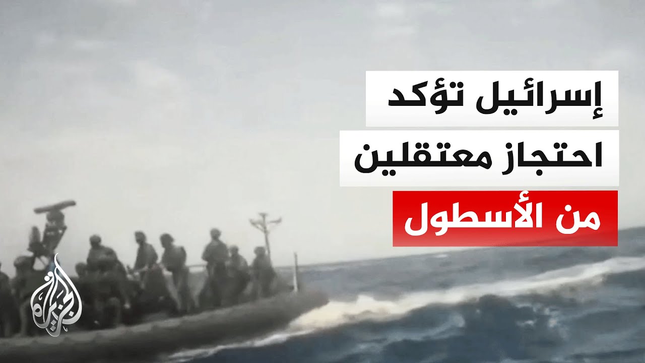 إسرائيل تعلن السيطرة على 10 سفن من أسطول الصمود حتى الآن