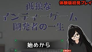【孤独なインディーゲーム開発者の一生】なんか悲壮感がある！【体験版初見プレイ】