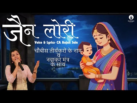 Jain Lori by CA Anjali Jain | Lullaby | Halardu | Jain song | Jain song for kids