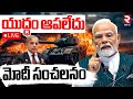 MODI Sensational Decision LIVE యుద్ధం ఆపలేదు India Pak WAR Pakistan Violates