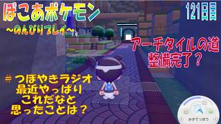 【ぽこあポケモン】１２１日目「眺めの良い休憩所から撃ちあがる花火とアーチタイルの道の整備」（つぼやきラジオ 42:44 頃～ ）
