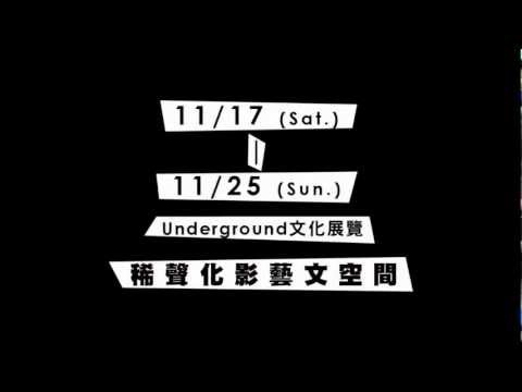 [無用之用 Useless is Useful] Underground文化特展宣傳影片之馬特音樂Tony