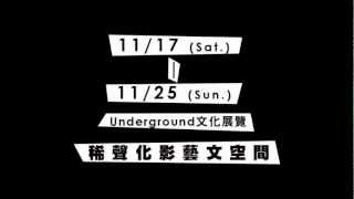 [無用之用 Useless is Useful] Underground文化特展宣傳影片之馬特音樂Tony
