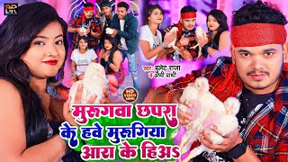 #VIDEO | मुरुगिया आरा के हिअऽ | #Bullet Raja | Murugia Ara Ke Hiya | Bhojpuri New Year Song 2023