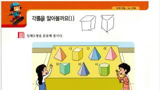 (easy 교과서 수학) 6학년 1학기 2. 각기둥과 각뿔 - 각뿔을 알아볼까요 (1) (2)
