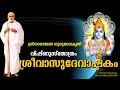 ശ്രീവാസുദേവാഷ്ടക൦ Srivasudevastakam