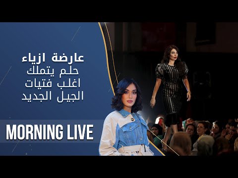 شاهد بالفيديو.. عارضة ازياء .. حلم يتملك اغلب فتيات الجيل الجديد - م2 Morning Live - الحلقة ١٧٣