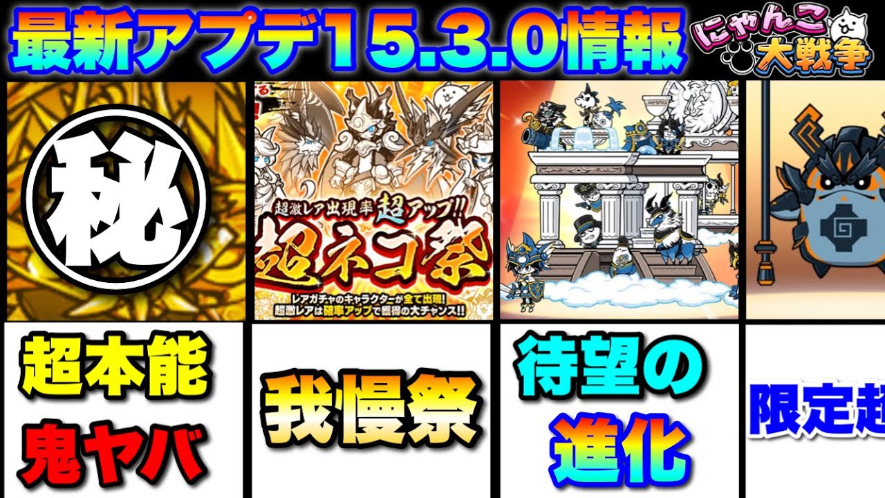 最新アップデート情報まとめ（ver15.3.0）  #にゃんこ大戦争　#battlecats　【オレンジチャンネル】
