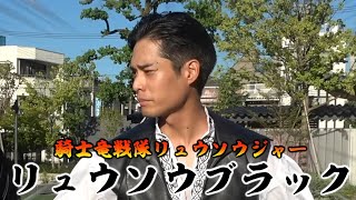 【回転俳優】岸田タツヤ集２【リュウソウジャー】