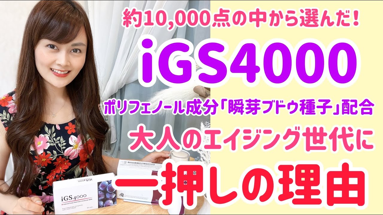 約10000点の中から選んだ大人のためのスキンケア&サプリiGS4000のサムネイル画像