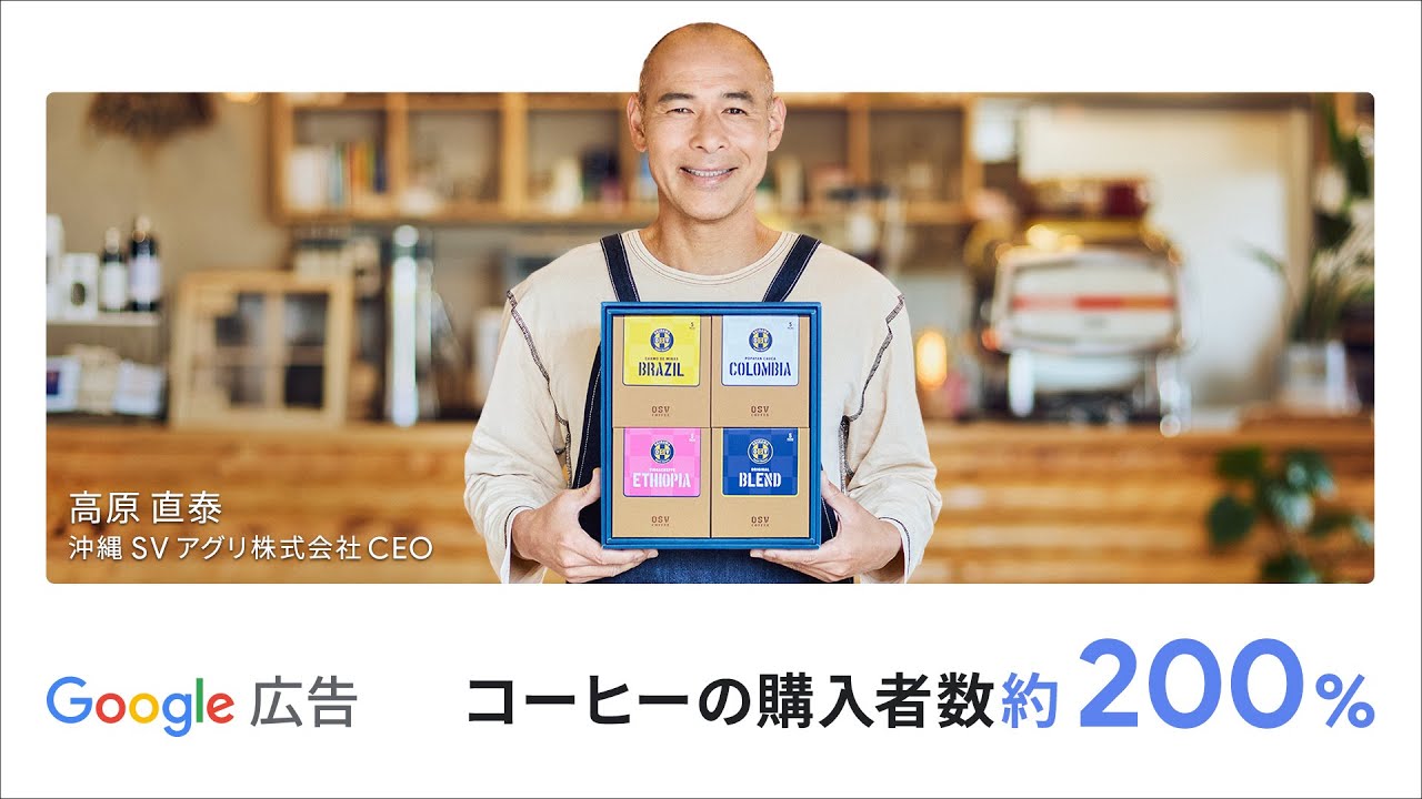 ビジネスの成長を。Google 広告でもっと。｜高原直泰様：コーヒー EC 篇