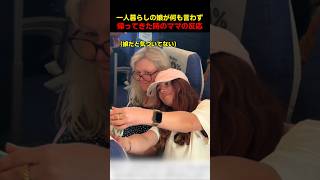 一人暮らしの娘が何も言わず帰ってきた時のママの反応