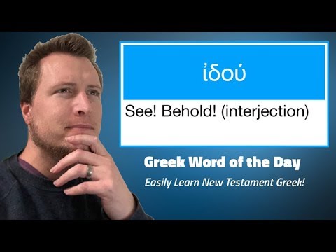 Greek Word of the Day: ἰδού