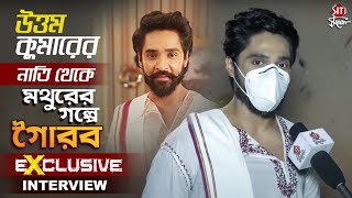 উত্তমকুমারের নাতি থেকে মথুরের গল্পে গৌরব | Exclusive Interview | Gourab Chatterjee | Rani Rashmoni video