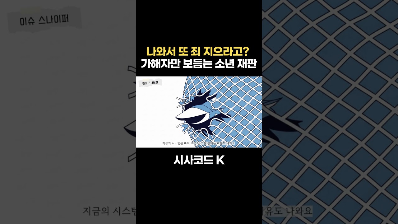 나와서 또 죄 지으라고? 가해자만 보듬는 소년 재판