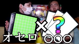 【オリジナル】オセロにあのゲームを足したらめっちゃ面白かった！