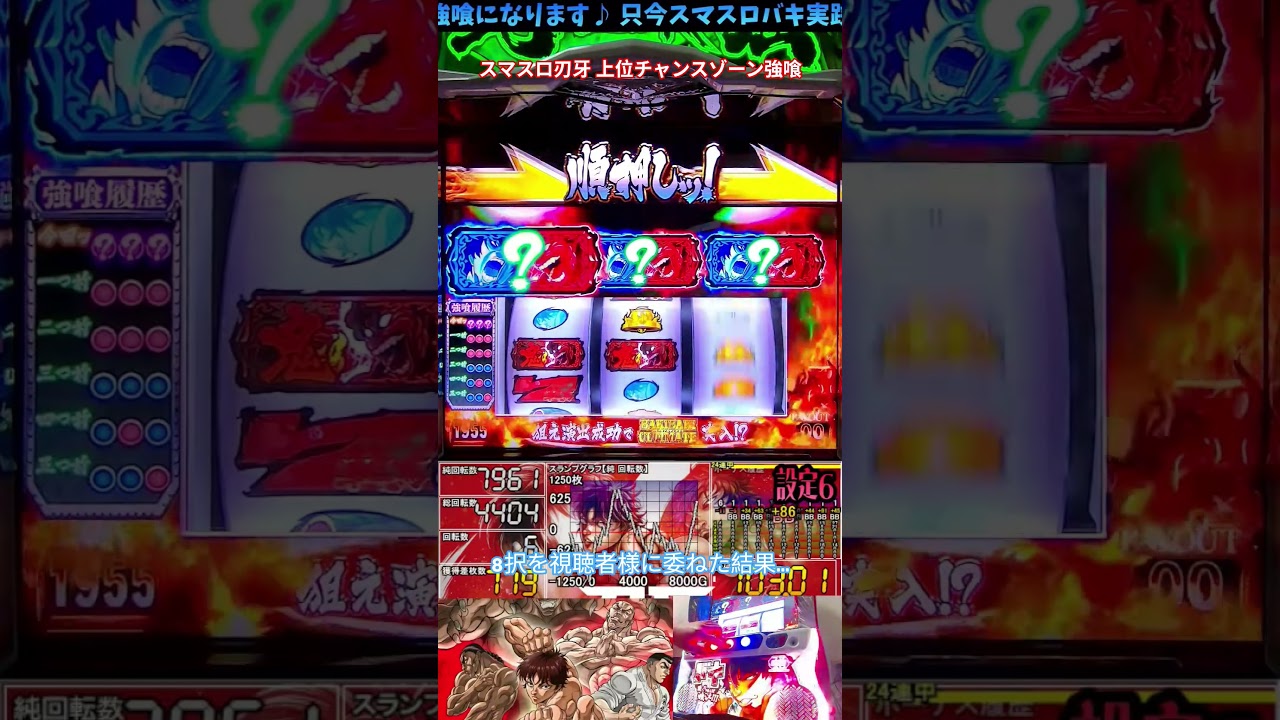 スマスロバキ強喰 8択を視聴者様に委ねた結果… #パチスロライブ  #パチスロ  #パチンコ  #スマスロ