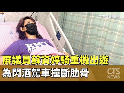 屏議員蘇資婷騎重機出遊　為閃酒駕車撞斷肋骨 - 綜合 - 華視新聞網