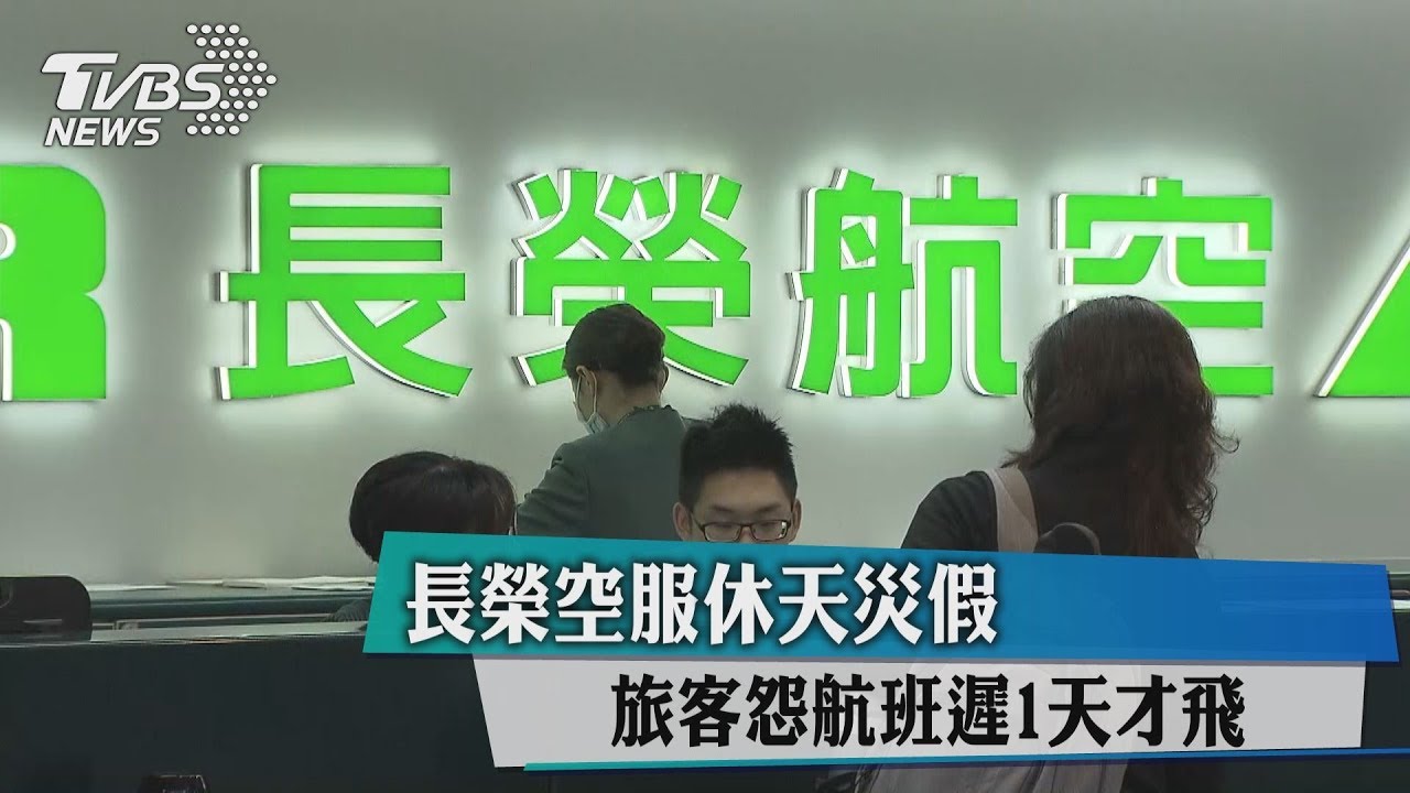 長榮空服休天災假　旅客怨航班遲1天才飛
