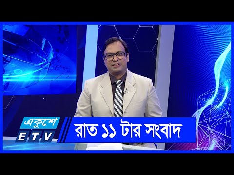 11 PM News || রাত ১১টার সংবাদ || 11 June 2024 || ETV News