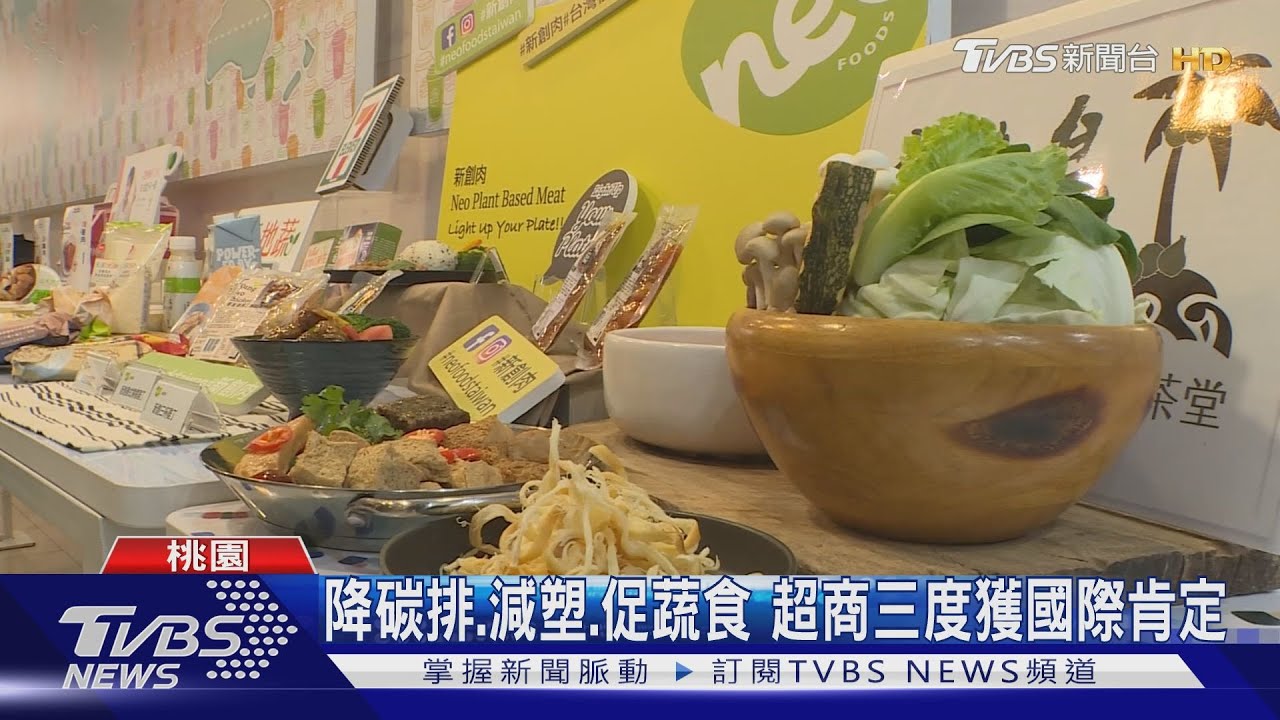 降碳排、減塑、促蔬食 超商三度獲國際肯定