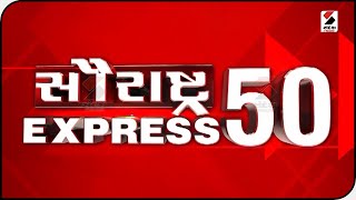 સૌરાષ્ટ્ર Express 50  @SandeshNewsTV​