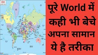 How to sell products in other countries || Videsh mai saman kaise bache