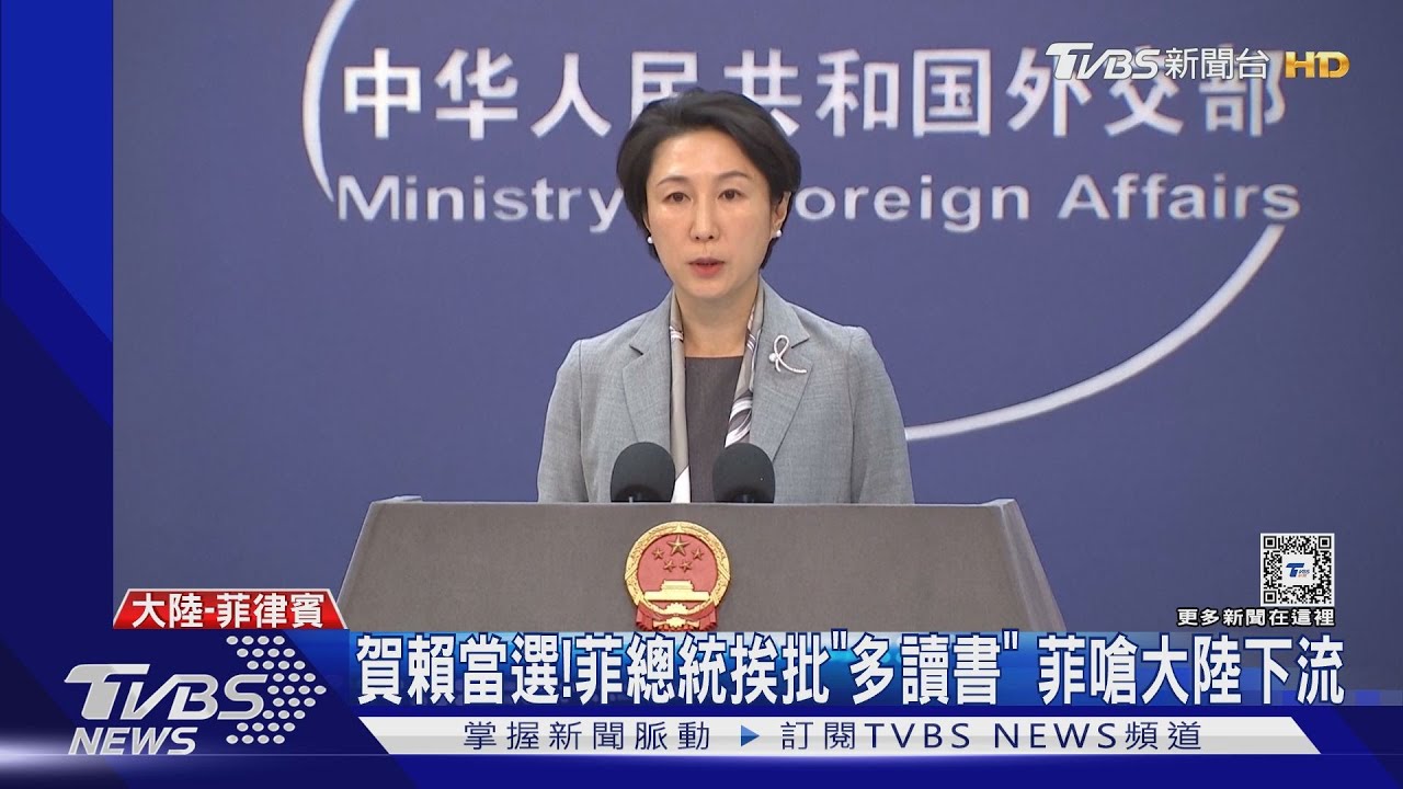 菲祝賀賴當選「台灣總統」!陸嗆菲總統多讀書 菲回批下流