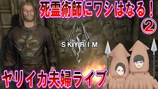 スカイリム 死霊術師プレイでもやろけ～～～～！②